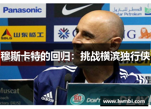 穆斯卡特的回归：挑战横滨独行侠