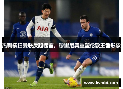 热刺横扫曼联反超榜首，穆里尼奥重塑伦敦王者形象