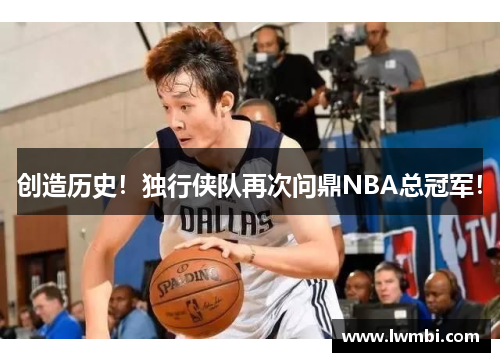 创造历史！独行侠队再次问鼎NBA总冠军！