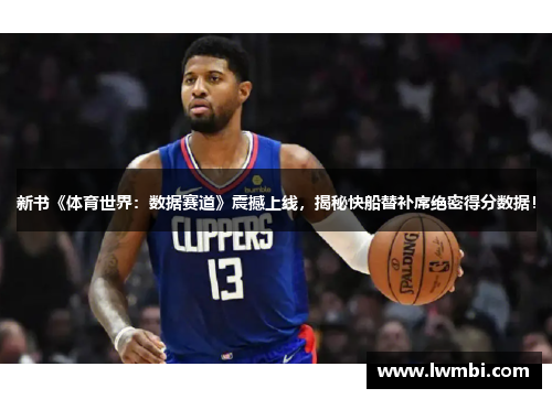 新书《体育世界：数据赛道》震撼上线，揭秘快船替补席绝密得分数据！