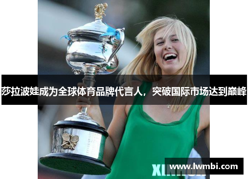 莎拉波娃成为全球体育品牌代言人，突破国际市场达到巅峰