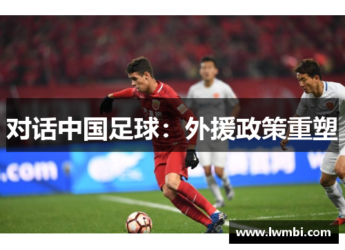 对话中国足球：外援政策重塑