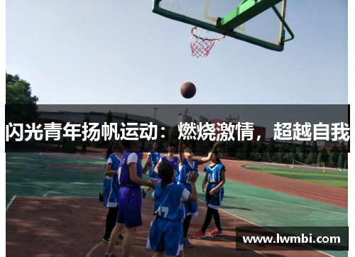 闪光青年扬帆运动：燃烧激情，超越自我