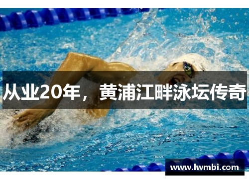 从业20年，黄浦江畔泳坛传奇