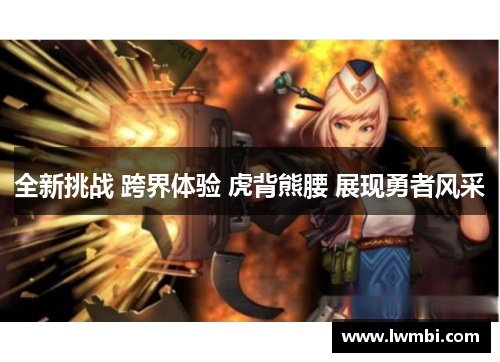 全新挑战 跨界体验 虎背熊腰 展现勇者风采