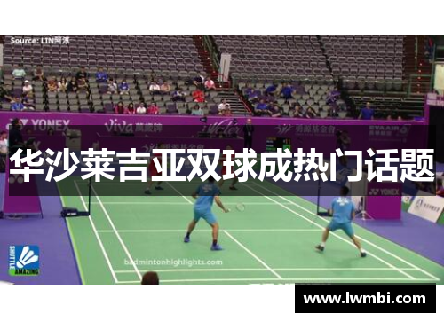 华沙莱吉亚双球成热门话题