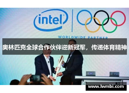 奥林匹克全球合作伙伴迎新冠军，传递体育精神