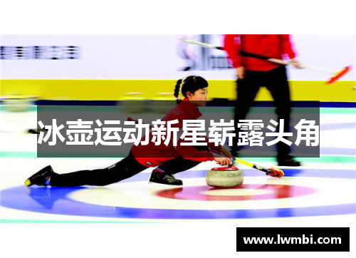 冰壶运动新星崭露头角