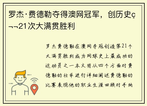 罗杰·费德勒夺得澳网冠军，创历史第21次大满贯胜利