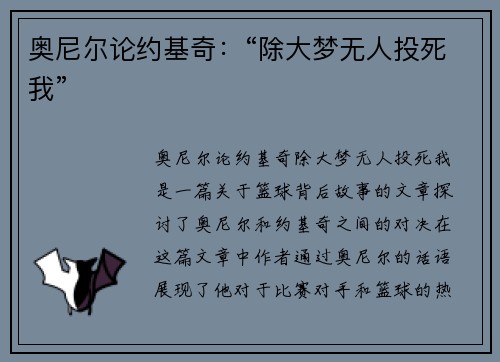 奥尼尔论约基奇：“除大梦无人投死我”