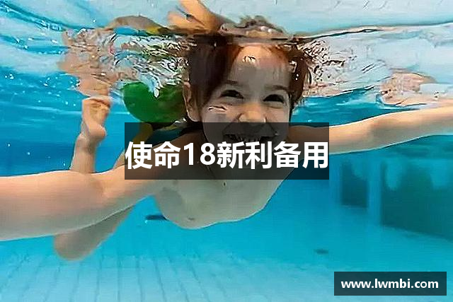 使命18新利备用