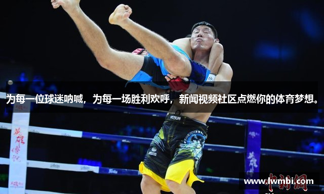 为每一位球迷呐喊，为每一场胜利欢呼，新闻视频社区点燃你的体育梦想。